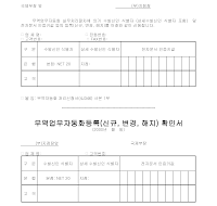 무역업무자동화등록(신규,변경,해지)신청서 (1) 무역업무자동화등록(신규,변경,해지)신청서 (1)